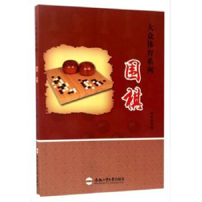 诺森围棋刘桂萍编9787565028816合肥工业大学出版社