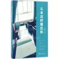 诺森从未这样靠近你李清谷著9787568404808江苏大学出版社