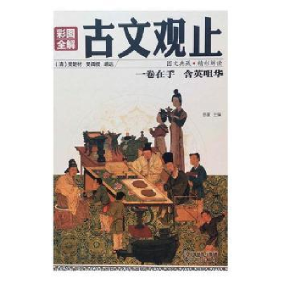 诺森古文观止:彩图全解思履主编9787544179867沈阳出版社