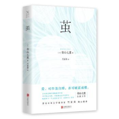 诺森茧(日)青山七惠著9787559603807北京联合出版公司