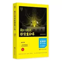 诺森我们装都爱重口味王天宁9787550022591百花洲文艺出版社