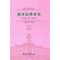 诺森南开律评:十辑 2016王果主编9787310053452南开大学出版社