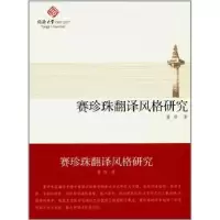 诺森赛珍珠翻译风格研究董琇9787560866598同济大学出版社