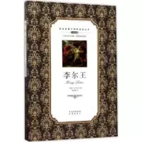 诺森李尔王(英)莎士比亚著9787500152866中译出版社
