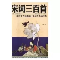 诺森宋词三百首:彩图全解思履主编9787544179720沈阳出版社