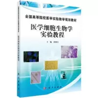 诺森医学细胞生物学实验教程张雅青9787030458667科学出版社