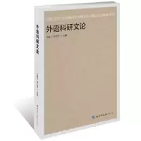 诺森外语科研文论马道山, 肖立新9787519024世界图书出版公司