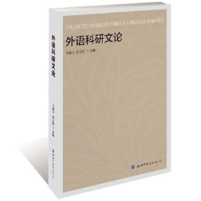 诺森外语科研文论马道山, 肖立新9787519024世界图书出版公司