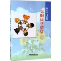 诺森克服厌学情绪周非编9787565028946合肥工业大学出版社