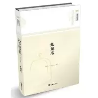 诺森虬龙爪冯苓植9787549619535文汇出版社