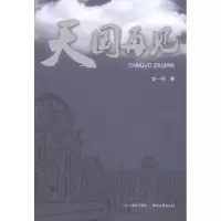 诺森天国再见金一鸣著9787551416474浙江摄影出版社
