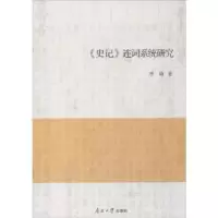 诺森《史记》连词系统研究李艳著9787310052981南开大学出版社