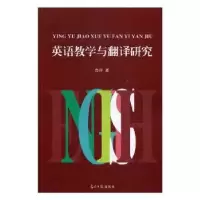 诺森英语教学与翻译研究鲁萍著9787519414917光明日报出版社