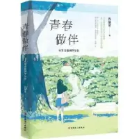 诺森青春做伴:从常青藤到程励箭著9787500866763中国工人出版社