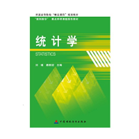 诺森统计学刘瑾9787509554609中国财政经济出版社