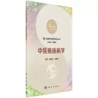 诺森中医疮疡病学杨恩品,张耀圣主编9787030529909科学出版社