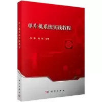 诺森单片机系统实践教程李擎,阎群9787030526465科学出版社