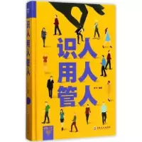 诺森识人 用人 管人梦龙编著9787547240656吉林文史出版社