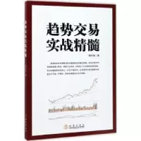 诺森趋势交易实战精髓郭志荣 著9787502847814地震出版社