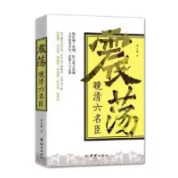 诺森震荡晚清六名臣刘晨晖著9787512646865团结出版社