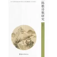 诺森陈樵诗歌研究吕国喜著9787564542184郑州大学出版社