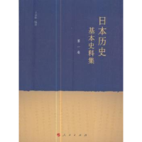 诺森日本历史基本史料集(卷)王金林9787010174846人民出版社