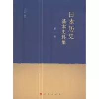 诺森日本历史基本史料集(卷)王金林9787010174846人民出版社