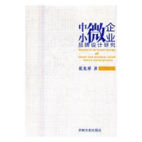 诺森中小微企业品牌设计研究张光祥著9787547069吉林文史出版社