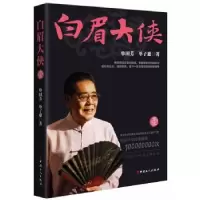诺森白眉大侠(壹)单田芳,单子惠9787500863182中国工人出版社