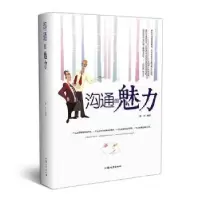 诺森沟通的魅力晨天编著9787565828027汕头大学出版社