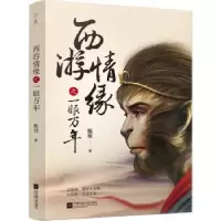 诺森西游情缘之一眼万年甄桢著9787559407474江苏凤凰文艺出版社