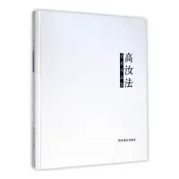 诺森高汝美作品集高汝法著9787550812994西泠印社出版社
