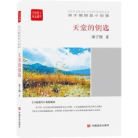 诺森天堂的钥匙津子围9787517112中国言实出版社