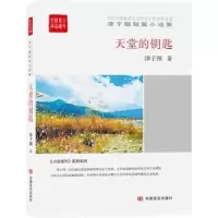 诺森天堂的钥匙津子围9787517112中国言实出版社