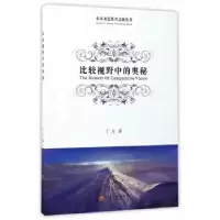 诺森比较视野中的奥秘丁方9787519027452中国文联出版社