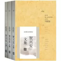 诺森贺兴安文集-全三卷贺兴安著9787020121847人民文学出版社