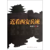 诺森近看西安兵谏杨闻宇著9787509816653史出版社