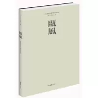 诺森瓯风(第十三集)方韶毅9787549621378文汇出版社