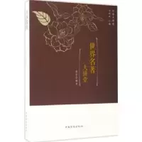 诺森世界名著大讲堂蔡莎编著9787511365170中国华侨出版社
