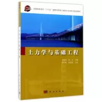 诺森土力学与基础工程盛海洋,沈义主编9787030529961科学出版社