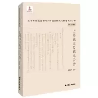 诺森上海钱业及钱业公会邹晓昇编选9787547612279上海远东出版社