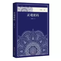 诺森灵魂密码瘦西鸿9787541146145四川文艺出版社