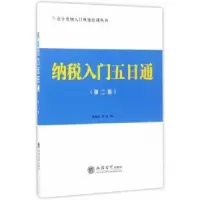诺森纳税入门五日通翟继光主编9787542954305立信会计出版社