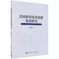 诺森美国教育技术思想发展研究段爱峰著9787030510662科学出版社