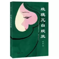 诺森玫瑰兀自绽放陆萍9787549620722文汇出版社