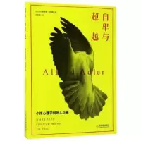 诺森自卑与阿尔弗雷德·阿德勒9787548429388哈尔滨出版社