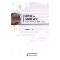 诺森隐收入与腐败研究孙群力著9787514168563经济科学出版社