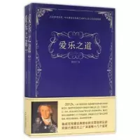 诺森爱乐之道鲁成文著9787506861380中国书籍出版社