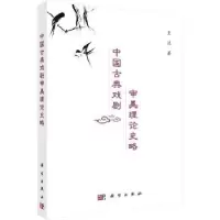 诺森中国古典戏剧审美理论史略王政9787030514707科学出版社