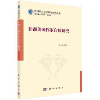 诺森非裔美作自传研究焦小婷9787030536525科学出版社